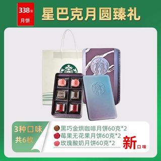 星巴克 千江印月云海映月月饼礼盒