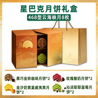 星巴克 千江印月月饼礼盒 468型8枚装
