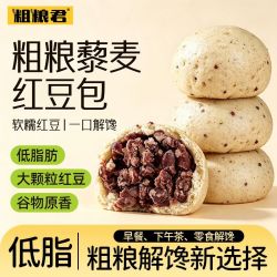 粗粮君 低脂红豆山药藜麦包500g全麦红豆馅包早餐轻食杂粮速食健身