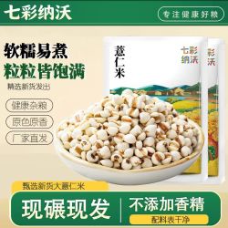 七彩纳沃 云南薏仁米新货农家新鲜去壳大薏米薏米仁五谷杂粮配赤豆