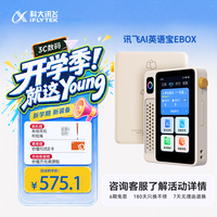 科大讯飞 AI英语宝EBOX便携学习机听力宝英语单词机MP3随身听英语复读机故事机熏听机64G杏色
