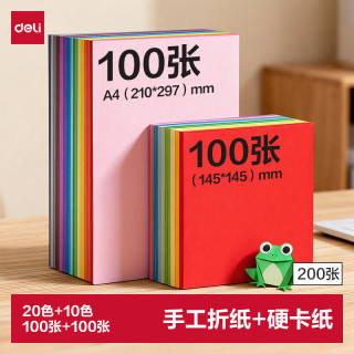 得力 100张14.5cm折纸+100张A4硬卡纸剪纸手工DIY折纸美术绘画涂鸦彩纸儿童学生幼儿园生日礼物开学文具