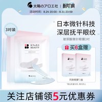 太阳社 微针眼膜淡化细纹眼袋抗皱紧致可溶性玻尿酸微晶眼膜贴