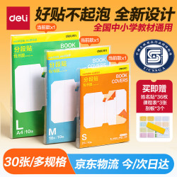 得力 30张多规格分段包书膜分段易撕/防水防磨赠刮板姓名贴课程表