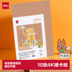 得力 deli）10张4K手工硬卡纸加厚大张剪纸手工DIY折纸美术绘画涂鸦彩纸儿童学生幼儿园文具生日礼物 牛皮色