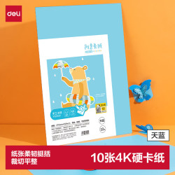 得力 deli）10张4K手工硬卡纸加厚大张剪纸手工DIY折纸美术绘画涂鸦彩纸儿童学生幼儿园生日 天蓝开学文具
