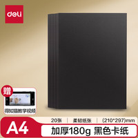 得力 deli）20张A4黑色卡纸硬厚卡纸学生幼儿园手工折纸彩纸剪纸美术手绘纸DIY手工素描毕业礼物礼物男女孩