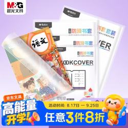 晨光 文具25张(大4中18小3)带胶条防滑透明书套环保安全包书皮保护套小学生课本书皮开学文具