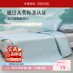 水星家纺 百丽丝  A类可水洗凉感 印花软凉席 冰玉丝 (三件套) 150cm*200cm