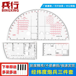 兵行 炮兵指挥尺带经纬度半圆尺阵地作业尺地理坐标尺