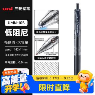 uni 三菱UMN-105按动中性笔黑色0.5学生专用黑笔签字笔商务初中生考试刷题水性笔碳素笔圆珠笔1支