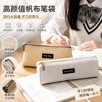 首力家居 首力帆布笔袋大容量高中生简约文具盒铅笔盒男孩小学便携笔袋 米白色/1个
