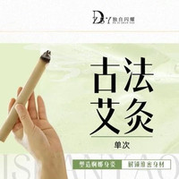 经络疏通|古法艾灸