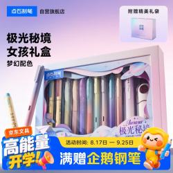 点石文具 点石制笔极光秘境文具礼盒中性笔/柔绘笔文具套装12件初中生女孩生日开学礼物337E