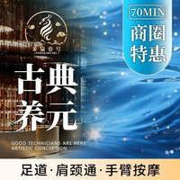 免浴资古典养元足道·肩颈通·手臂按摩18点前