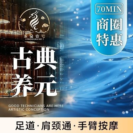 免浴资古典养元足道·肩颈通·手臂按摩18点前
