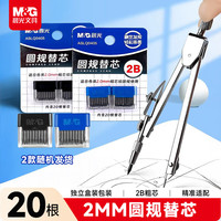 晨光 文具2B圆规替芯初中生小学生三年级考试专用2款随机  2mm粗芯20根开学文具