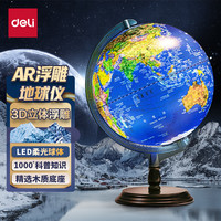 得力 AR智能30cm大号3D立体浮雕学生用地球仪