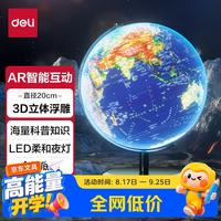 得力 20cm浮雕3D立体AR地球仪