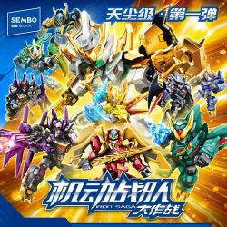 森宝积木 机动战队大作战天尘级第一弹 900040机动战队一套九款 积木玩具
