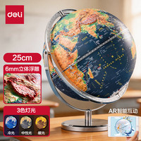 得力 25cm万向金属3D立体浮雕AR地球仪办公摆件智能早教初高中学习男女孩儿童生日开学好物礼物