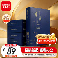 齐心 臻典A4打印纸 70g 500张*5包 双面顺滑畅打a4复印纸 办公商务采购首选 整箱2500张