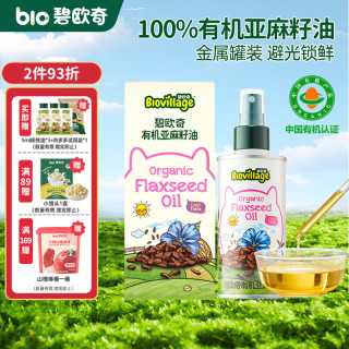 碧欧奇 有机核桃油辅食用油滴管控量营养佐餐送宝宝婴儿食谱 有机亚麻籽油  110ml
