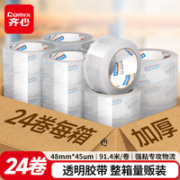 齐心 透明胶带高品质高粘封箱打包胶带 48mm*100y*45μm (24卷) 透明EP039-24