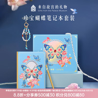 本宫好物 故宫文创珍宝蝴蝶笔记本礼盒中性笔手机链博物馆文具套装毕业
