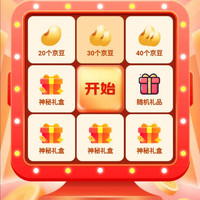 京东大牌奥莱，抽奖20京豆