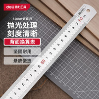 得力 不锈钢直尺子绘图测量刻度尺公制刻度家用钢尺京东自营60cm