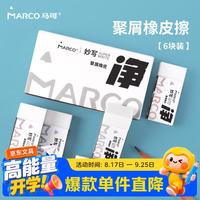 马可 橡皮擦学生考试美术绘图文具学习用品绘图橡皮易擦少屑学生考试中号6个装无屑干净