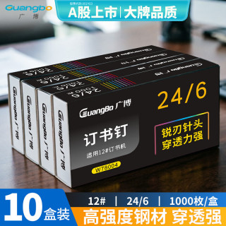 广博 10000枚24/6高强度订书钉易穿透12#订书针可订25页办公用品 1000枚/盒 10盒装W78004