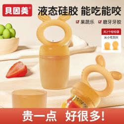 贝因美 咬咬果蔬乐婴儿水果辅食器吃水果神器咬玩果汁乐牙胶全硅胶