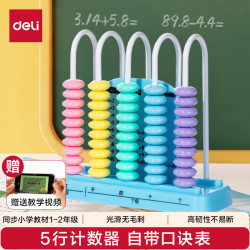 得力 5行中珠计数器一二年级教具加减法计算架算术认知计数单位启蒙算盘益智生日礼物开学文具男女孩