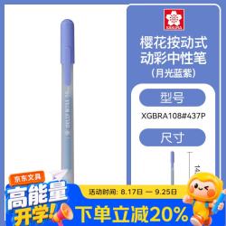樱花 彩色中性笔凝胶墨水签字笔按动式日常考试划重点彩笔防水笔学生办公手账笔月光蓝紫色