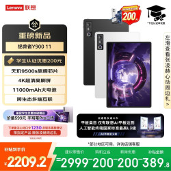 联想 拯救者Y900新款Pad平板电脑11.1英寸AI电竞游戏天玑9500s 高刷4K8+256白教育优惠