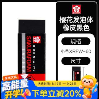 樱花 橡皮擦 小号 黑色 美术绘图素描绘画专用 学生少屑无痕干净