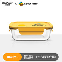 乐唯诗 小黄鸭高硼硅玻璃保鲜盒1040ml*1
