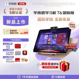 学而思 学习机T6/T6国际版/T6 Max AI学习机 全新培优