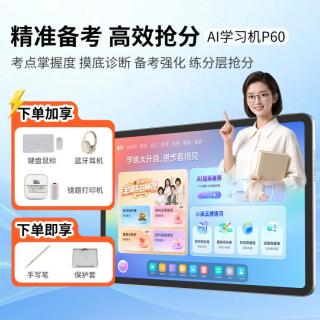 小猿 新品学习机P60猿辅导学生平板电脑护眼大屏学练机全科作业辅导