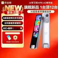 作业帮 AI学习笔3-W90 4G博学版AI超级老师28亿题库小初高