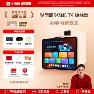 学而思 学习机T4 三种智能场景开启AI学习新方式学习平板