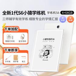 小猿 新品S6学练机墨水屏0蓝光全新学练一体学习机平板辅导学练