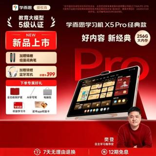 学而思 X5 Pro AI学习机 经典培优款 6GB+256GB