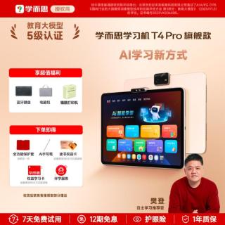学而思 学习机T4 Pro新课标新考法大内存学习平板