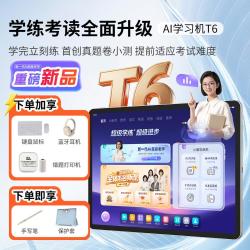小猿 AI学习机T6重磅新品 猿辅导超级学练一体机学习平板