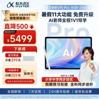 科大讯飞 新品学习机S90 /S90 Pro学练一体机早教机学习平板
