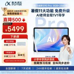 科大讯飞 新品学习机S90 /S90 Pro学练一体机早教机学习平板