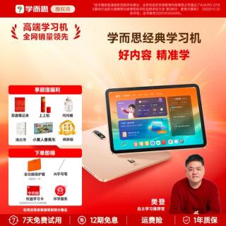学而思 经典2024（256GB）学生平板机护眼AI学习机